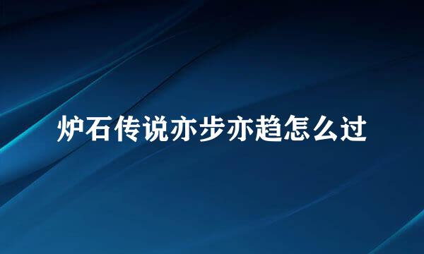 炉石传说亦步亦趋怎么过