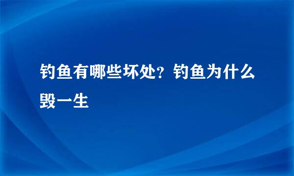 钓鱼有哪些坏处？钓鱼为什么毁一生