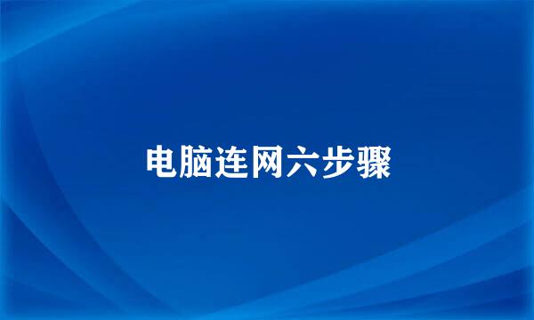 电脑连网六步骤