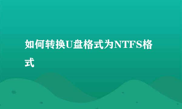 如何转换U盘格式为NTFS格式