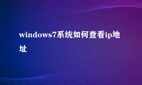 windows7系统如何查看ip地址