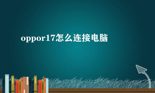 oppor17怎么连接电脑