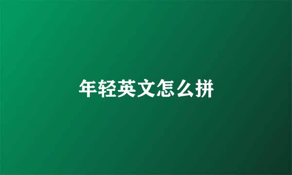 年轻英文怎么拼