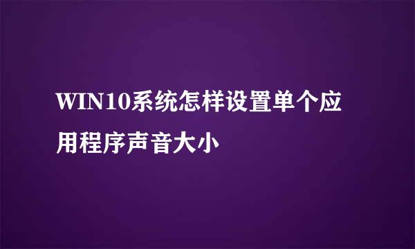 WIN10系统怎样设置单个应用程序声音大小
