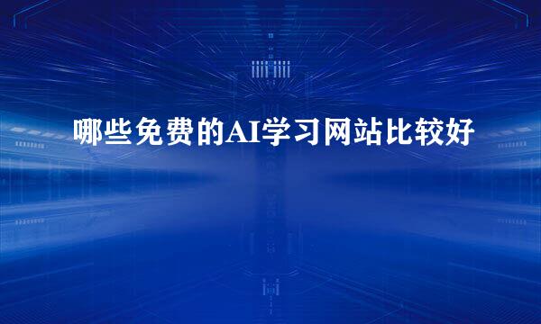 哪些免费的AI学习网站比较好
