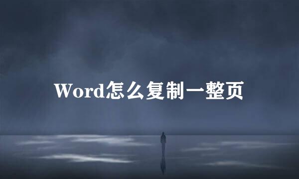 Word怎么复制一整页