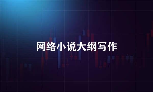 网络小说大纲写作