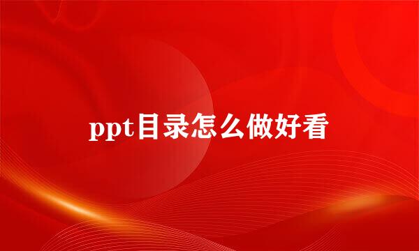 ppt目录怎么做好看
