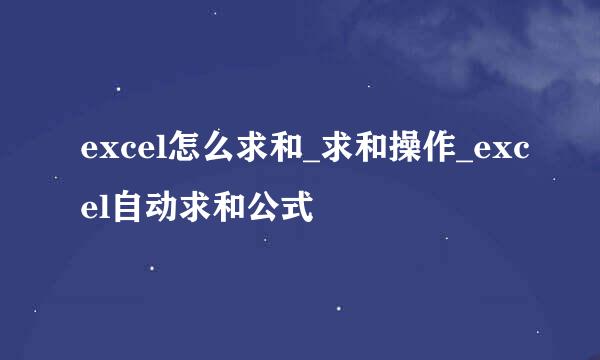 excel怎么求和_求和操作_excel自动求和公式