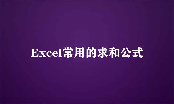Excel常用的求和公式