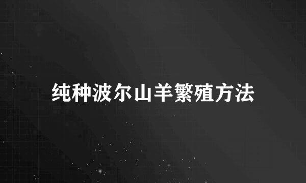 纯种波尔山羊繁殖方法