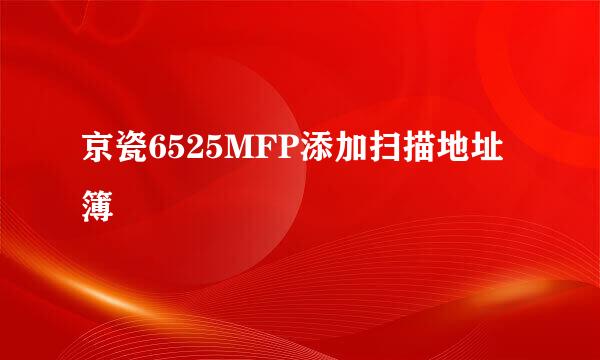 京瓷6525MFP添加扫描地址簿