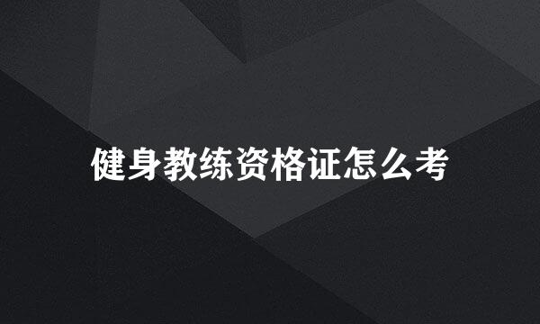 健身教练资格证怎么考