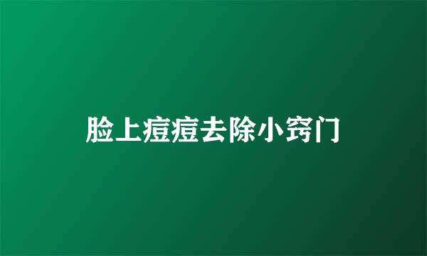 脸上痘痘去除小窍门