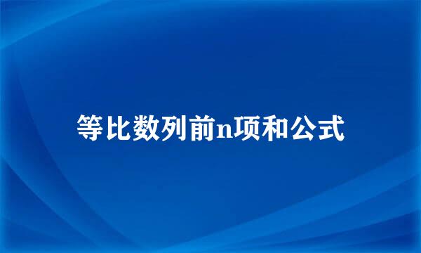 等比数列前n项和公式
