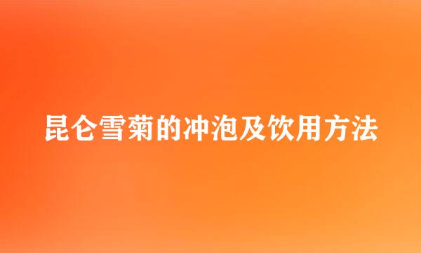 昆仑雪菊的冲泡及饮用方法