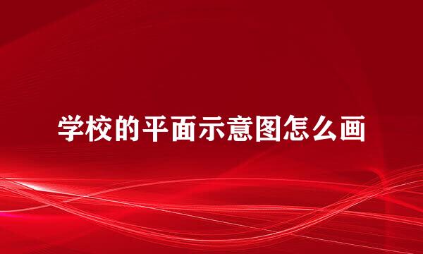 学校的平面示意图怎么画
