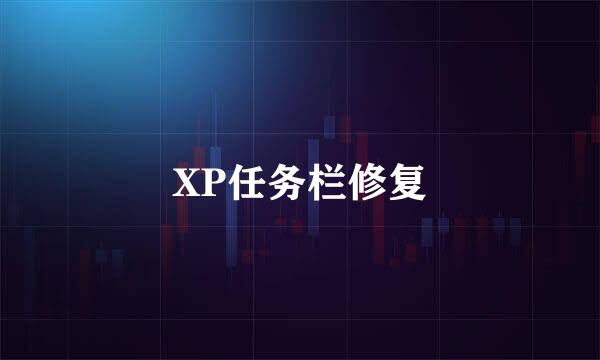 XP任务栏修复