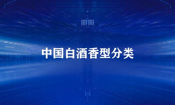 中国白酒香型分类