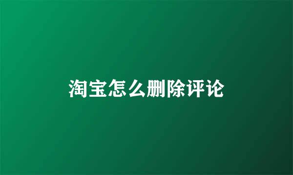 淘宝怎么删除评论