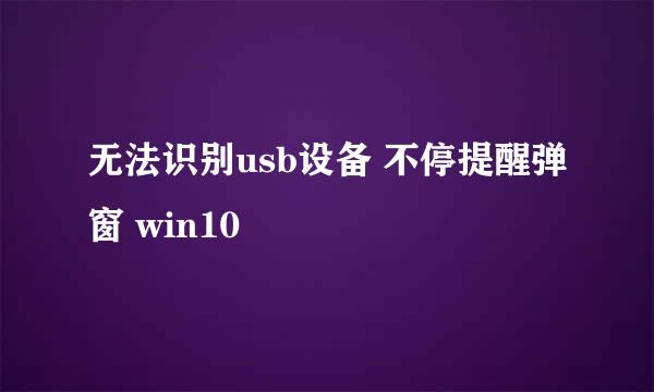 无法识别usb设备 不停提醒弹窗 win10