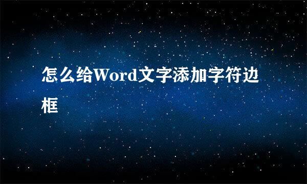 怎么给Word文字添加字符边框