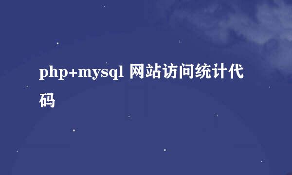 php+mysql 网站访问统计代码