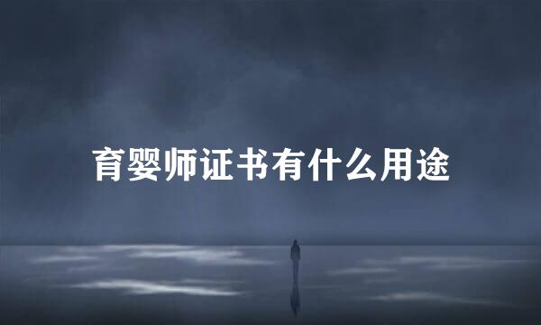育婴师证书有什么用途