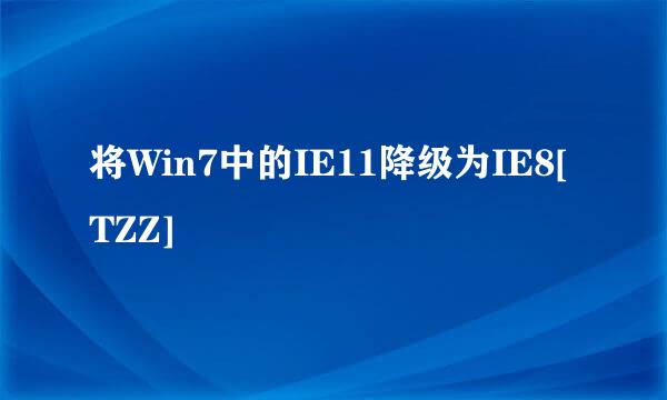 将Win7中的IE11降级为IE8[TZZ]