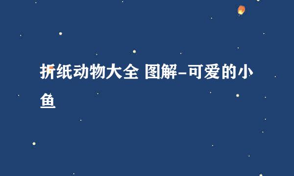 折纸动物大全 图解-可爱的小鱼