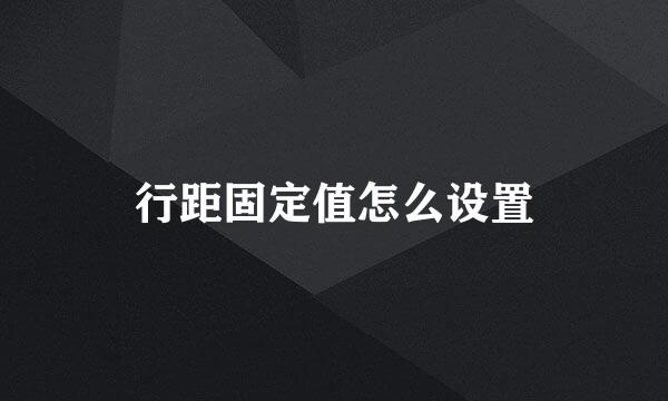 行距固定值怎么设置