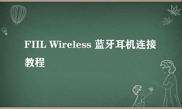 FIIL Wireless 蓝牙耳机连接教程