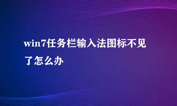 win7任务栏输入法图标不见了怎么办