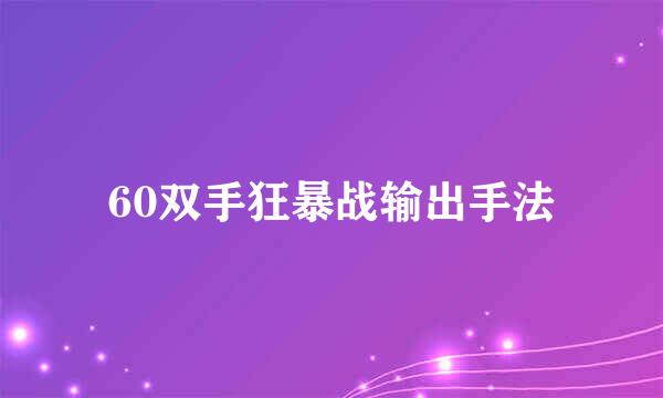 60双手狂暴战输出手法