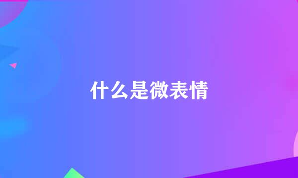 什么是微表情