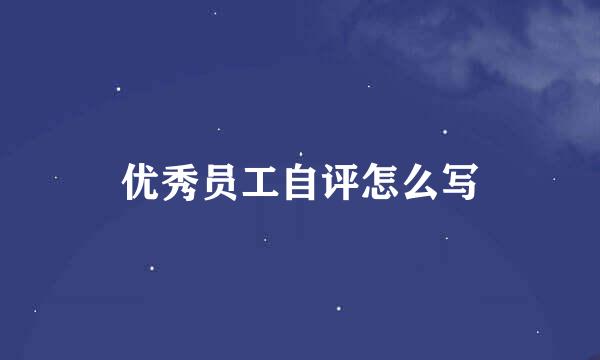 优秀员工自评怎么写