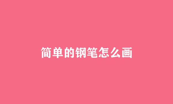 简单的钢笔怎么画