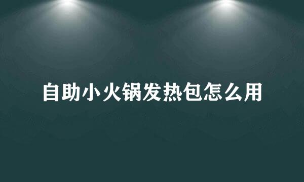 自助小火锅发热包怎么用