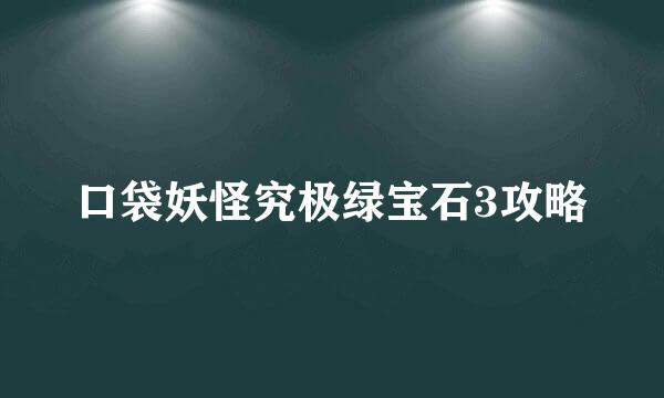口袋妖怪究极绿宝石3攻略
