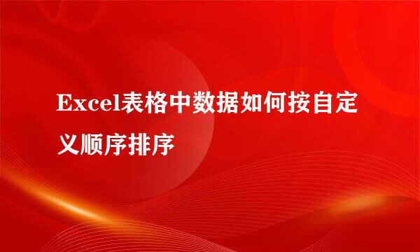 Excel表格中数据如何按自定义顺序排序