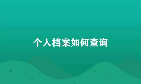 个人档案如何查询