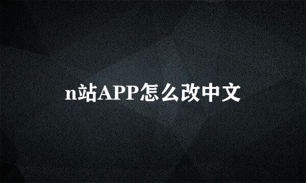 n站APP怎么改中文