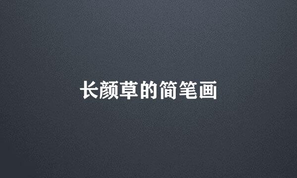 长颜草的简笔画