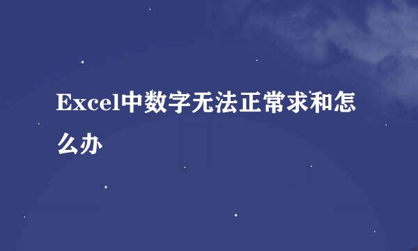 Excel中数字无法正常求和怎么办