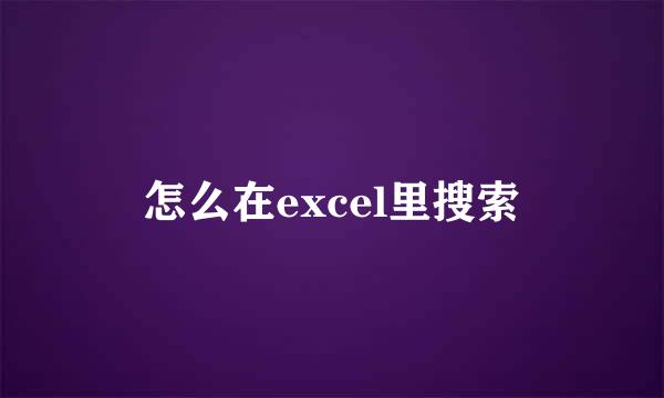 怎么在excel里搜索