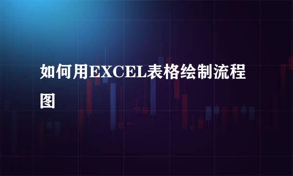 如何用EXCEL表格绘制流程图