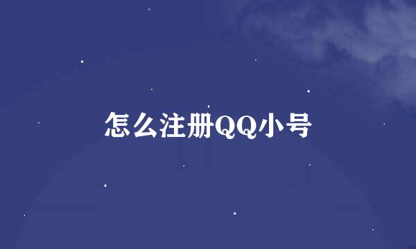 怎么注册QQ小号