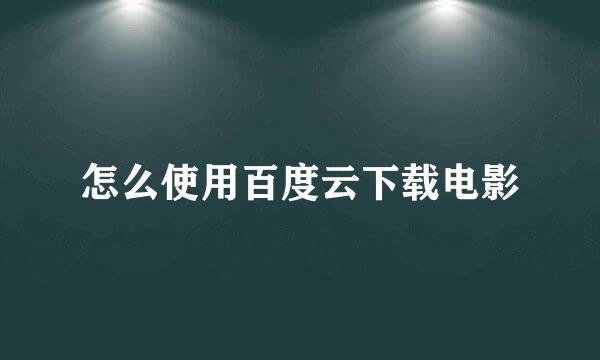 怎么使用百度云下载电影
