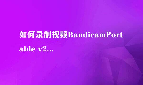 如何录制视频BandicamPortable v2.0.3.674
