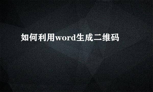 如何利用word生成二维码